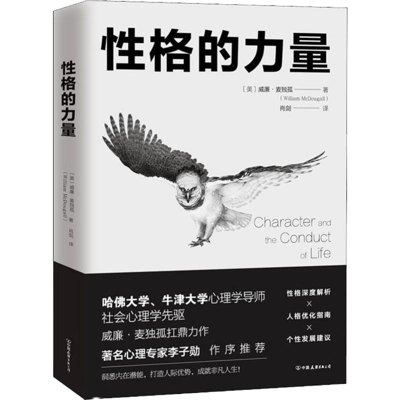 性格的力量 (美)威廉·麦独孤(William McDougall) 著 肖剑 译 社科 文轩网