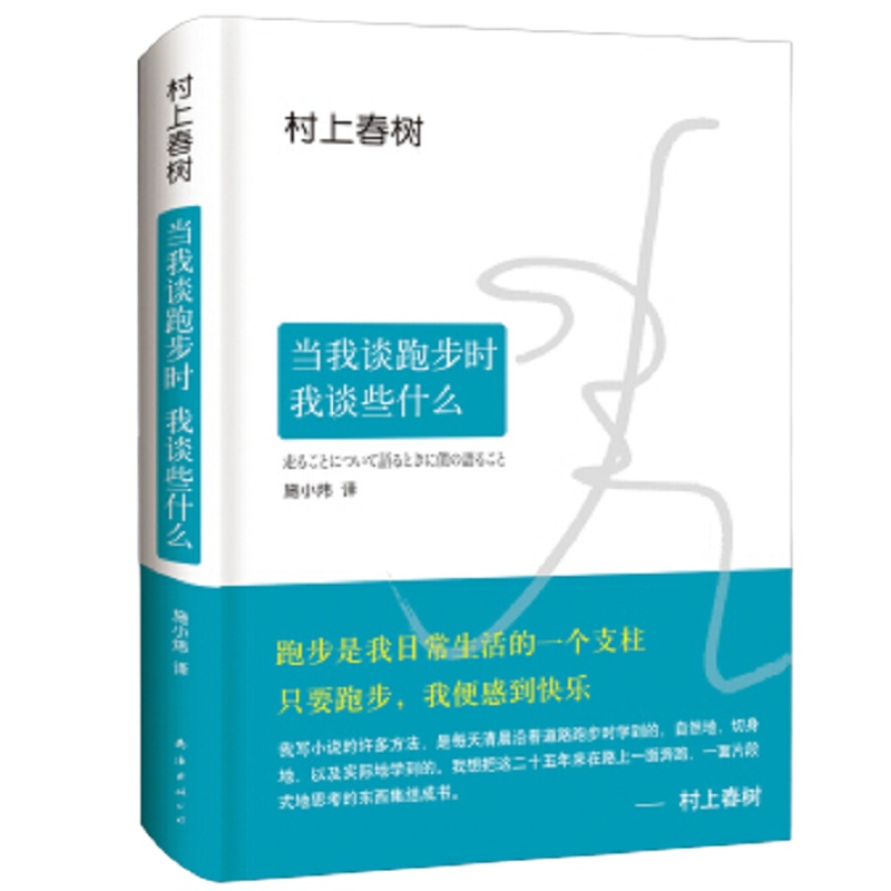 企购优品 村上春树：当我谈跑步时，我谈些什么