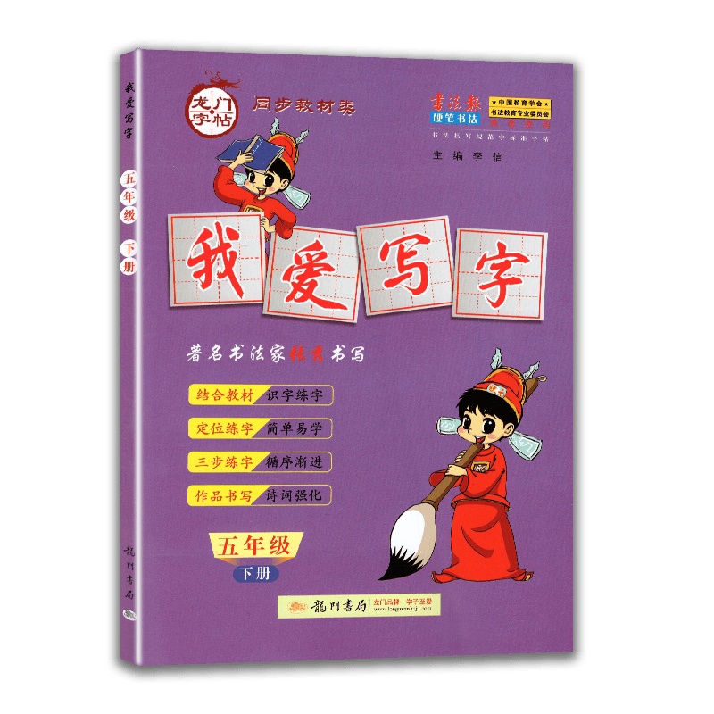 [2021春新版]冈小状元我爱写字五年级下册人教版RJ版楷书硬笔书法字帖 5年级下册语文课本教材同步生字表写字表配