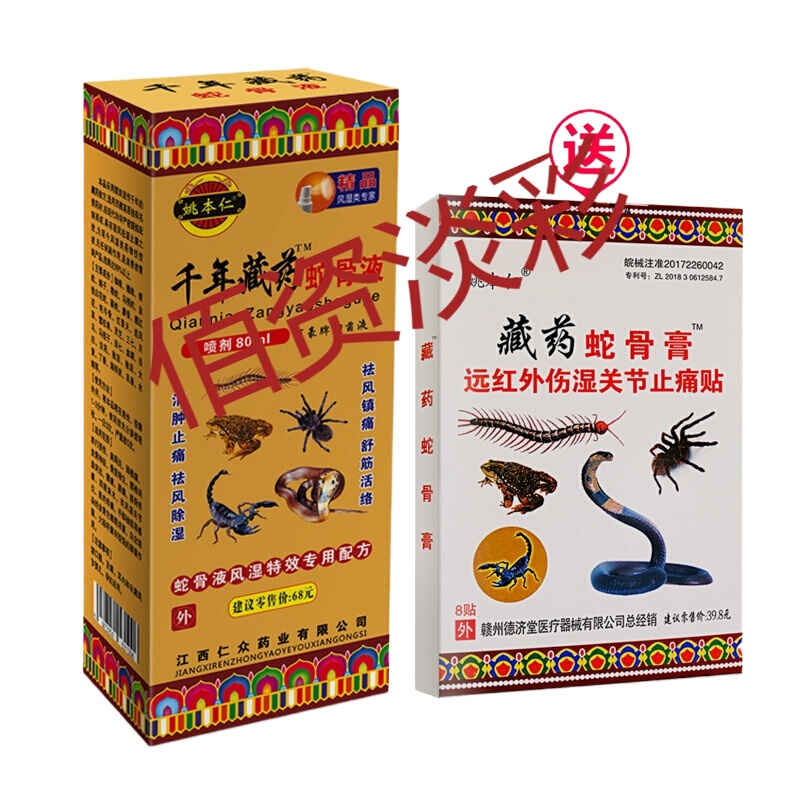 千年藏药蛇骨液姚本仁千年藏药蛇骨液蛇骨膏千年蛇骨液颈肩痛 3盒蛇骨液送3盒原厂贴膏 千年藏药蛇骨液