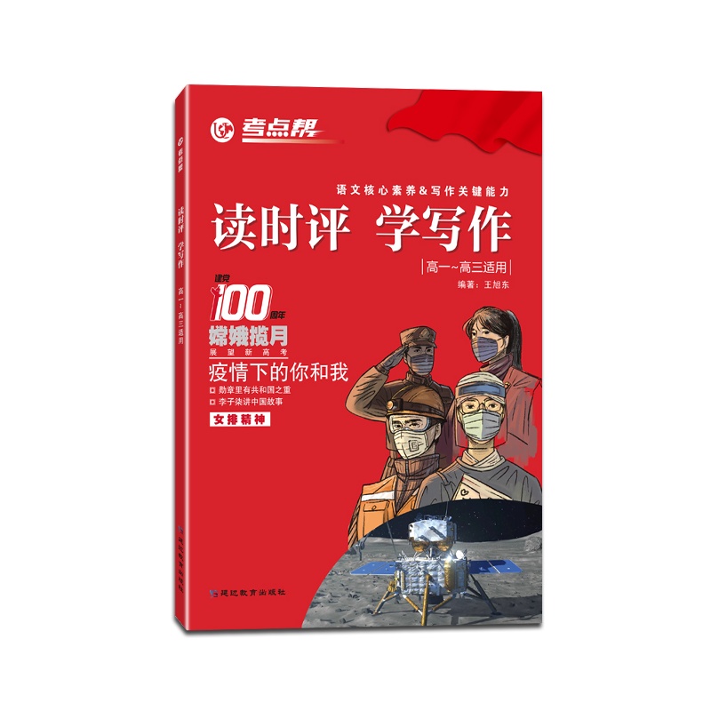 [正版2021版]考点帮 读时评学写作高中语文写作素材积累高中核心素养与写作能力提升辅导资料书高一高二高三通用