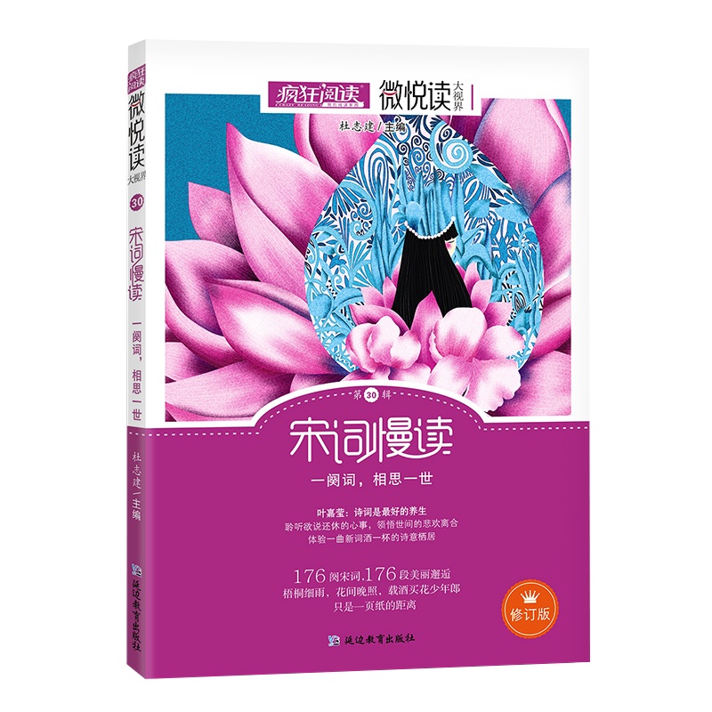[正版]天星教育疯狂阅读微悦读 第30辑 宋词慢读 一阙词相思一世