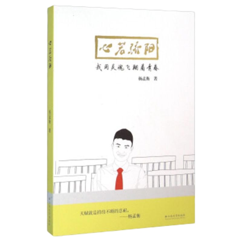   心若骄阳我用灵魂飞翔着青春杨孟衡云南大学出版社97848223948 9787548223948