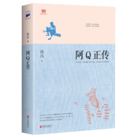 阿Q正传(“精神胜利法”的悲喜剧,另收录《狂人日记》等鲁迅名篇。)