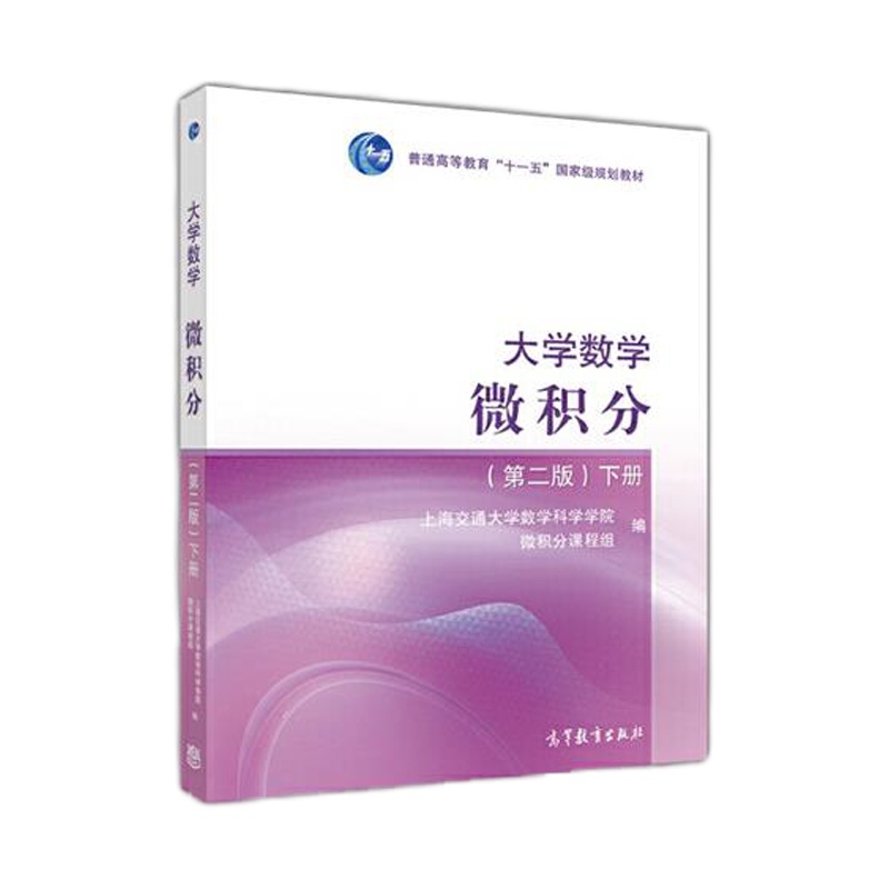 大学数学微积分(第二版)下册 9787040471243 正版 上海交通大学数学科学学院微积分课程组 高等教育出版社