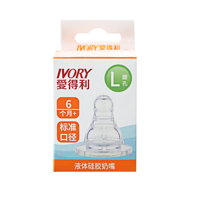 爱得利IVORY 标口液体硅胶奶嘴L孔 NB02L 适合人群：6个月以上