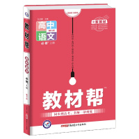 【正版2022版】天星教育教材帮 高中语文必修上册RJ人教版 新教材同步解析知识梳理同步练习题基础练习巩固提升知识清