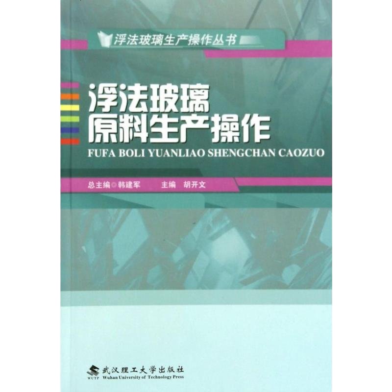浮法玻璃原料生产操作/浮法玻璃生产操作丛书 博库网