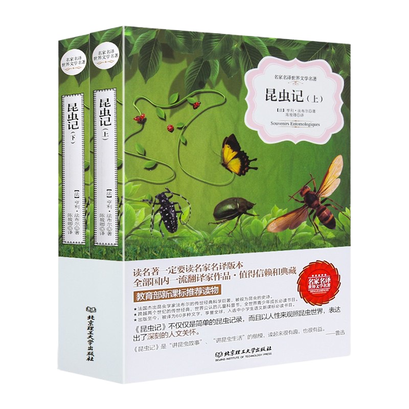 昆虫记全集2册 法布尔著少儿童8-9-10-12-15岁文学故事小说科普百科读物青少版外国小 97875682005