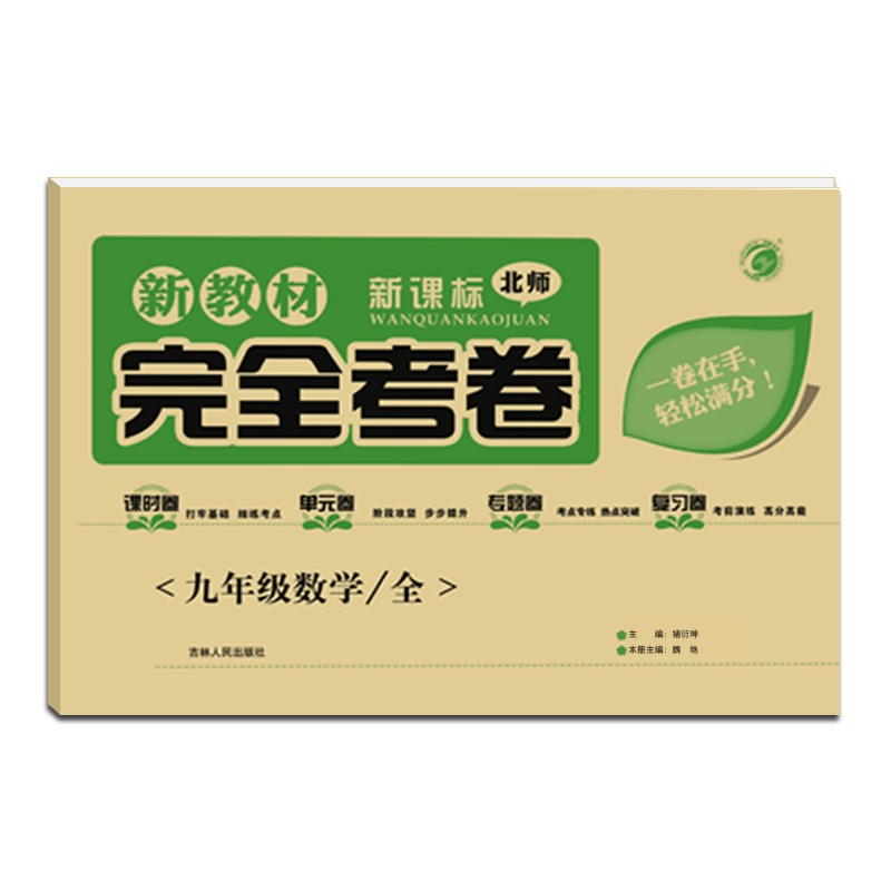 [正版2022版]梓耕书系 新教材完全考卷数学九年级(全一册)北师版9年级上下册BS版初三考点专练 热点突破试卷 附