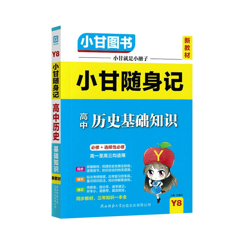 [正版2022版]小甘随身记 高中历史基础知识 高一二三均适用必修+选择性必修知识清单梳理口袋书要点重点难点掌握记忆
