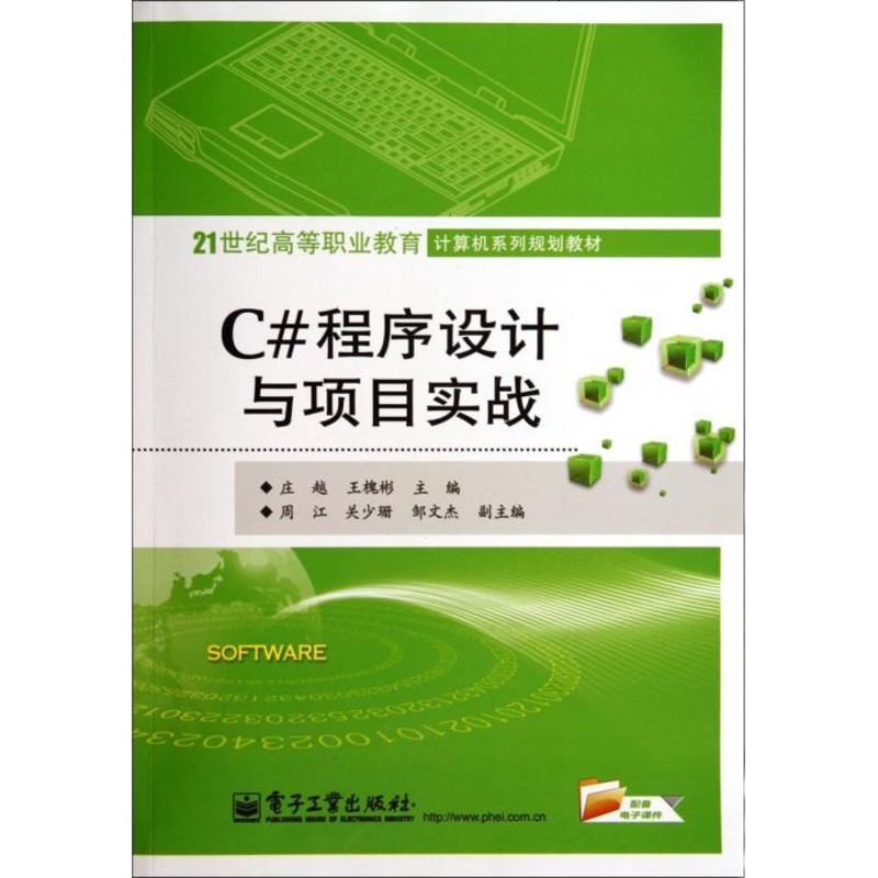 C#程序设计与项目实战(21世纪高等职业教育计算机系列规