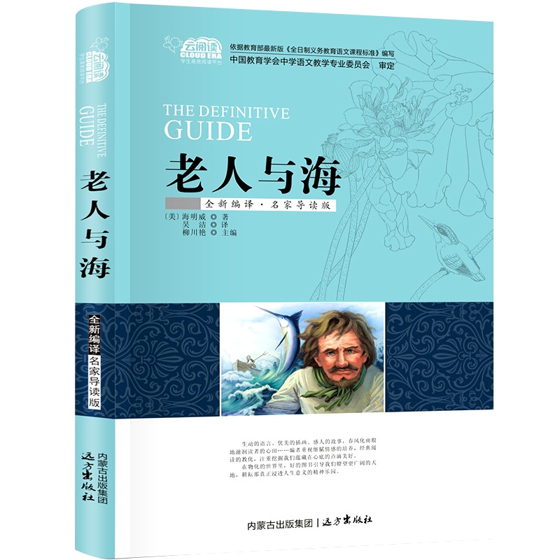 老人与海世界经典文学名著青少年版正版书名师导读版初中小学生必读课外儿童文学书籍 9-10-12-15岁青少年读物