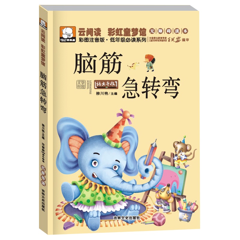 低年级必读系列笨笨熊云阅读彩虹童梦馆 脑筋急转弯 彩图注音正版6-10-12岁读物 一二三年级小学生阅读课外书儿童书籍