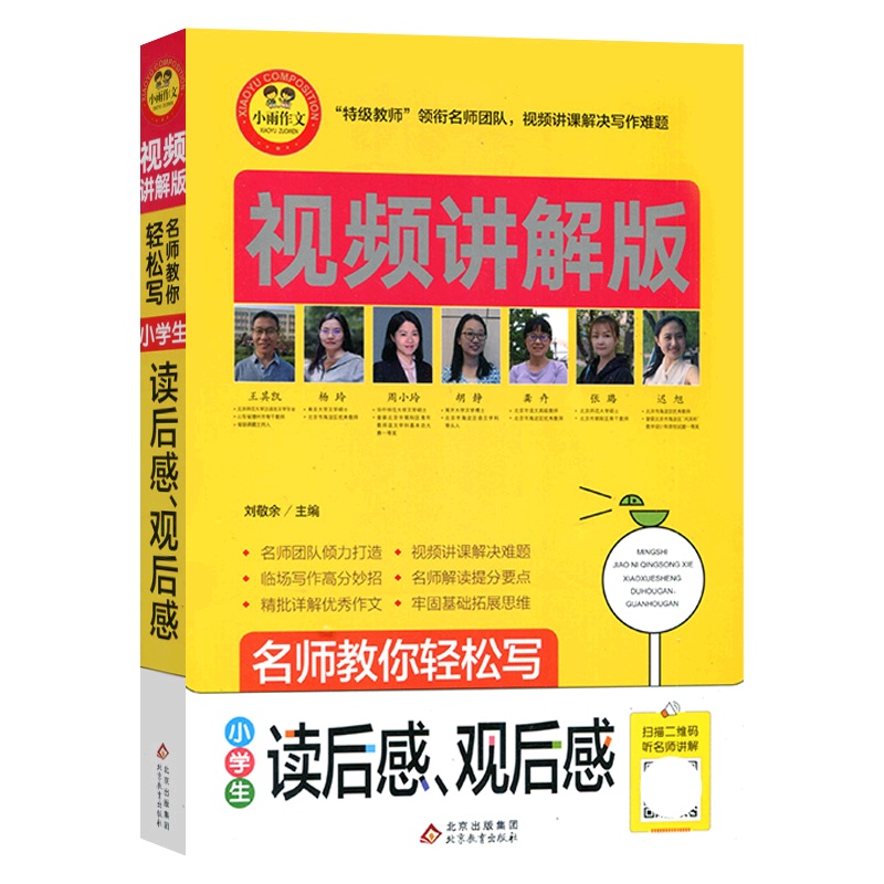 [正版]小雨作文 小学生读后感观后感 视频讲解版名师教你轻松写3456三四五六年级通用写作素材语言积累技巧提升专项训