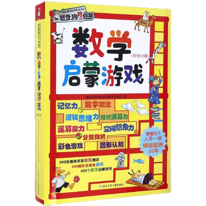 数学启蒙游戏好奇狗数学启蒙游戏团队9787534296116