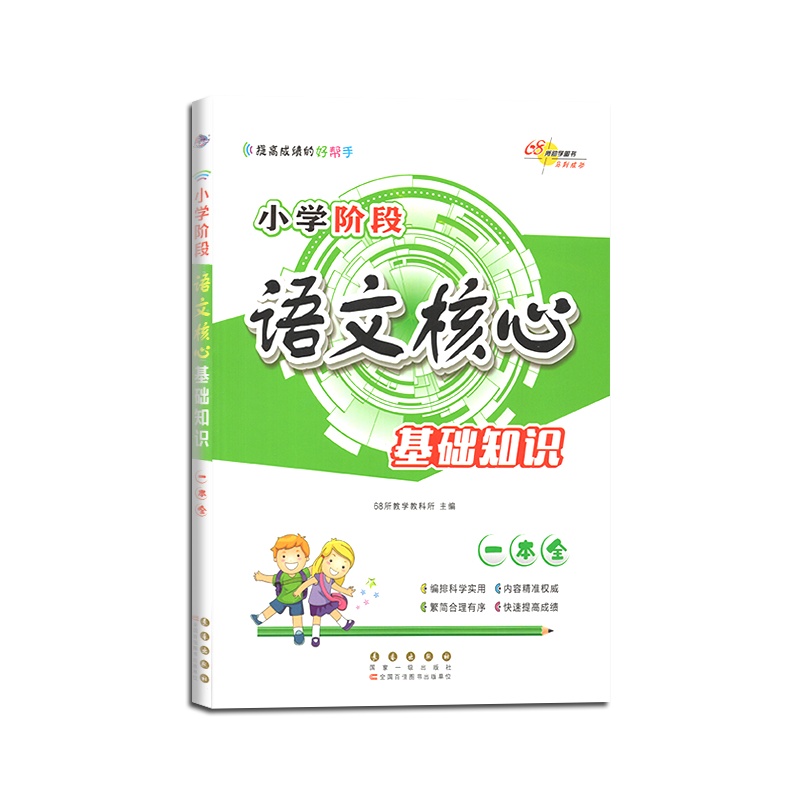 2021版 68所助学图书小学阶段语文核心基础知识一本全小学生毕业六年级小考小升初同步作业本知识大集结知识集锦大全