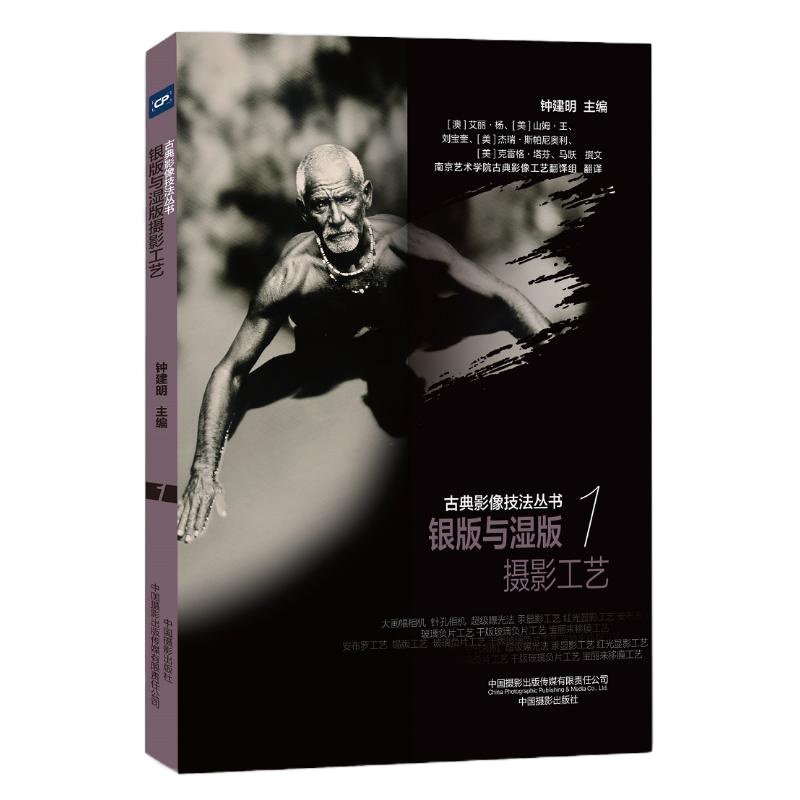 银版与湿版摄影工艺/古典影像技法丛书 钟建明 著 南京艺术学院古典影像工艺翻译组 译 艺术 文轩网