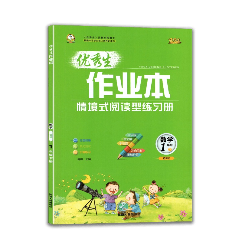 [2021春新版]化简教育生作业本题 数学一年级下册 西师版XS 小学1年级下册教材同步分层训练课前预习单元测