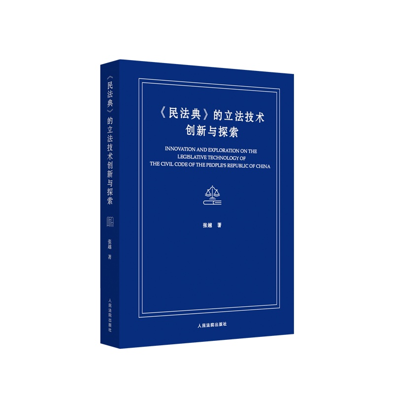 《民法典》的立技术创新与探索 9787510930690 定价:78元