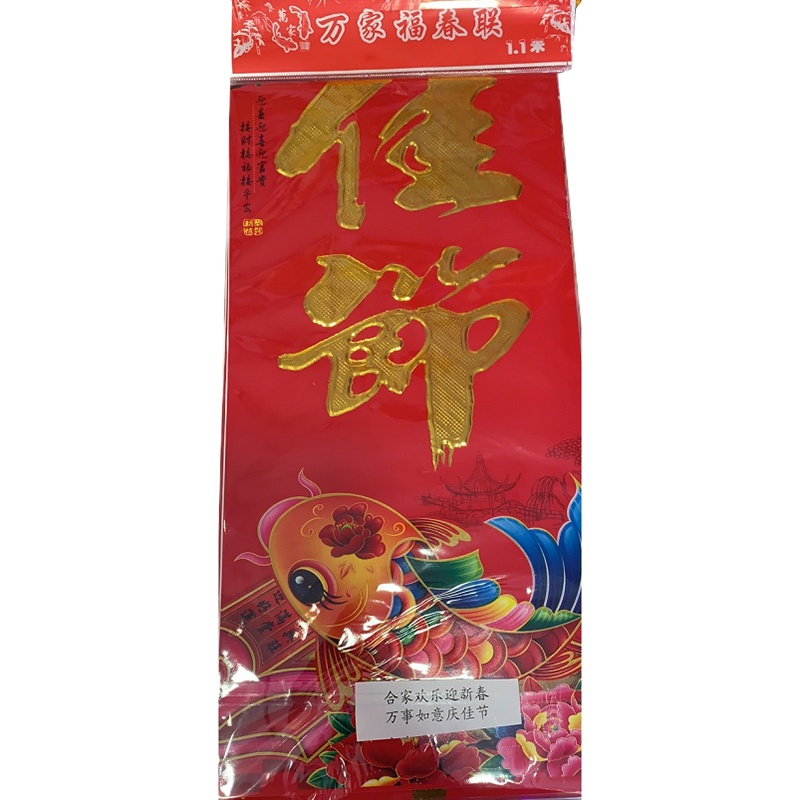 新春对联 1.1m 10付装