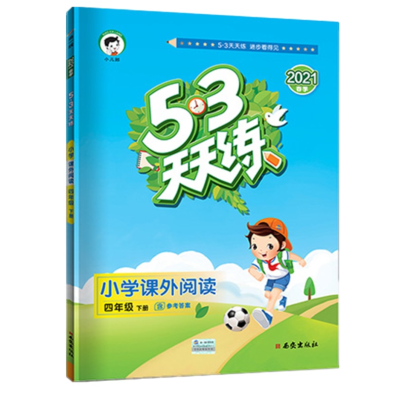 2021春 曲一线小儿郎 五三天天练四年级下册语文课外阅读通用版小学4年级下册辅导阅读大全53天天练小学课外阅读训练