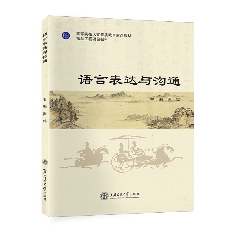 语言表达与沟通//作者:周鸣