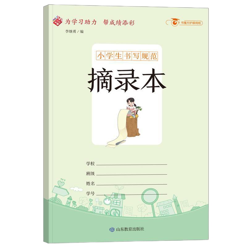 小学生书写规范:摘录本