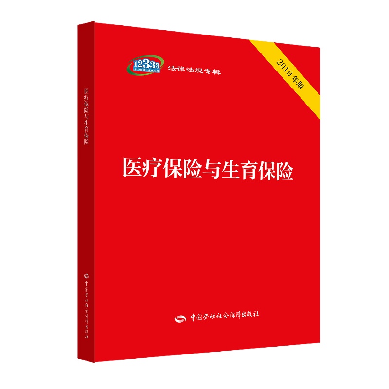 医疗保险与生育保险 中国劳动社会保障出版社法制图书编辑部 著 社科 文轩网