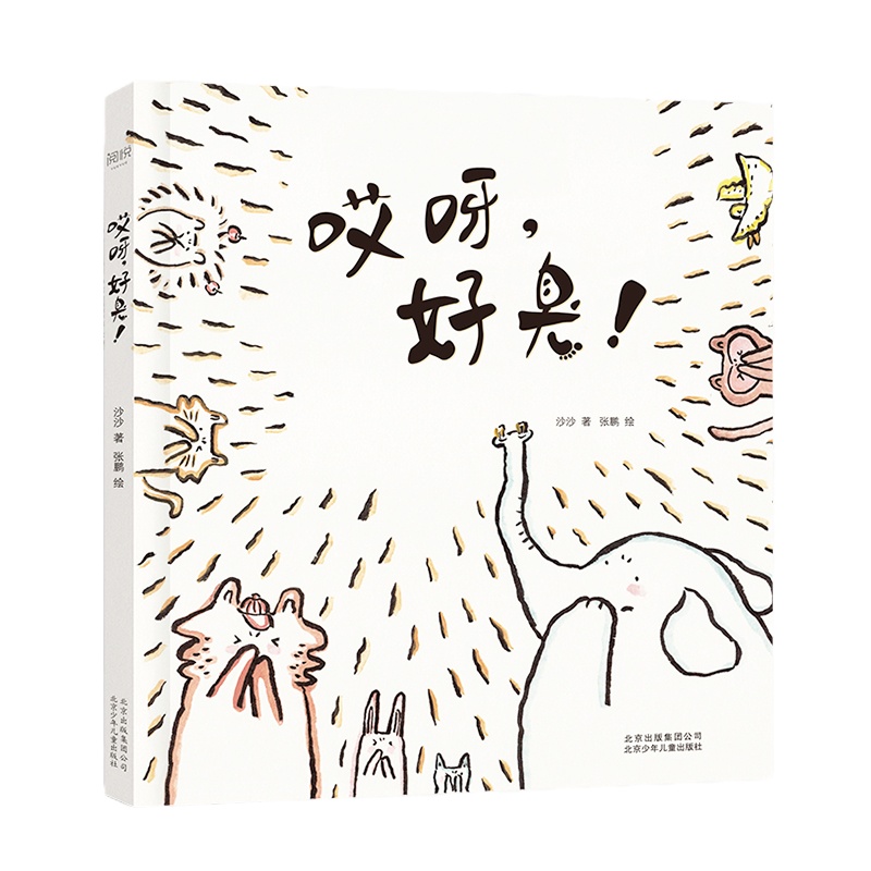 哎呀,好臭! 沙沙 著 张鹏 绘 少儿 文轩网