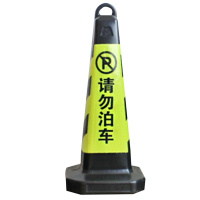 海斯迪克 HKLZ-1 塑料方锥 隔离墩路障雪糕筒 警示交通设施路锥方锥 63×28×28路锥(黄黑请勿泊车)3个