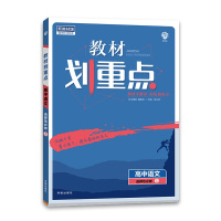 【2022正版】理想树 教材划重点高中语文(选择性必修上)人教版 选修RJ教材整合知识梳理巩固提升同步教材