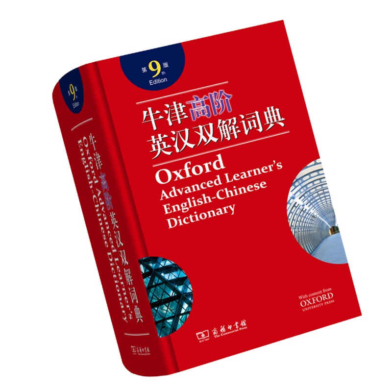 牛津高阶英语词典双解第9版