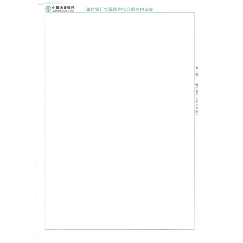 诚信达 农行定制 单位银行结算账户综合服务申请表 两联 35份/本 80本/箱 单位(箱)