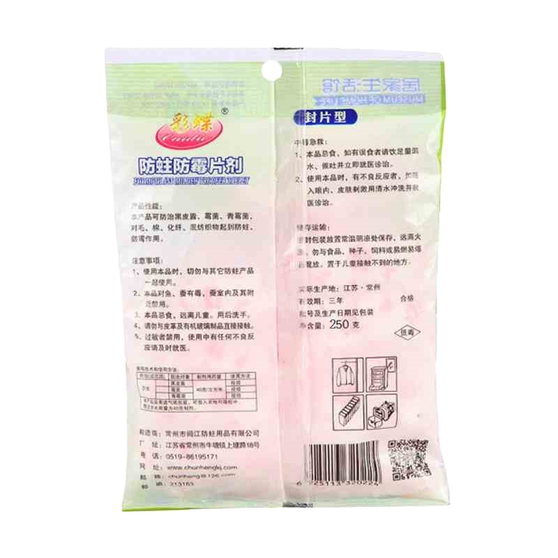 彩蝶防蛀防霉片剂250g防蛀虫片家用樟脑丸衣柜防蛀防霉取代樟脑球 5包