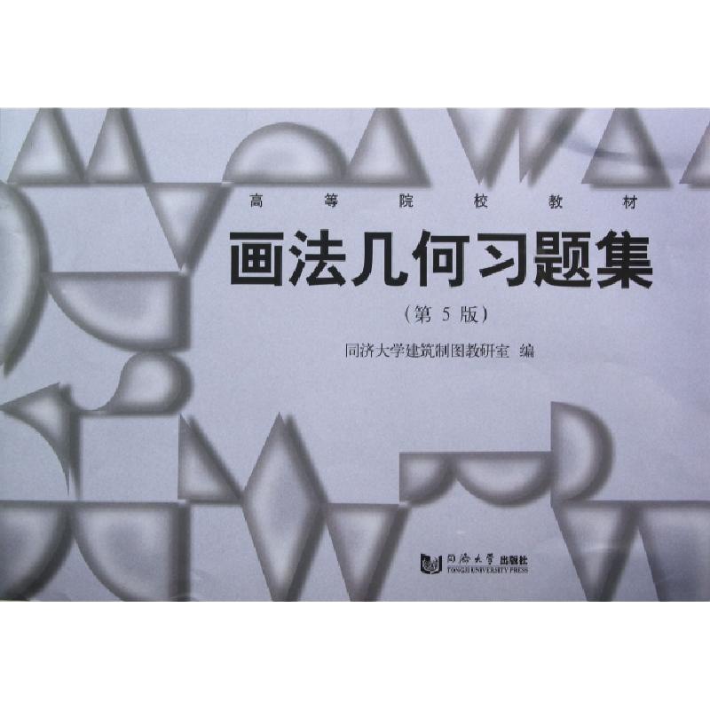 画法几何习题集(D5版高等院校教材)同济大学建筑制图教研室9787560849591