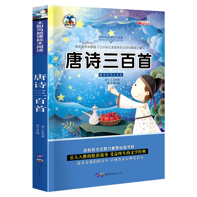 注音版唐诗三百首一年级课外书老师推荐二三年级阅读 儿童书籍6-7-8-9-12周岁小学生课外阅读书籍