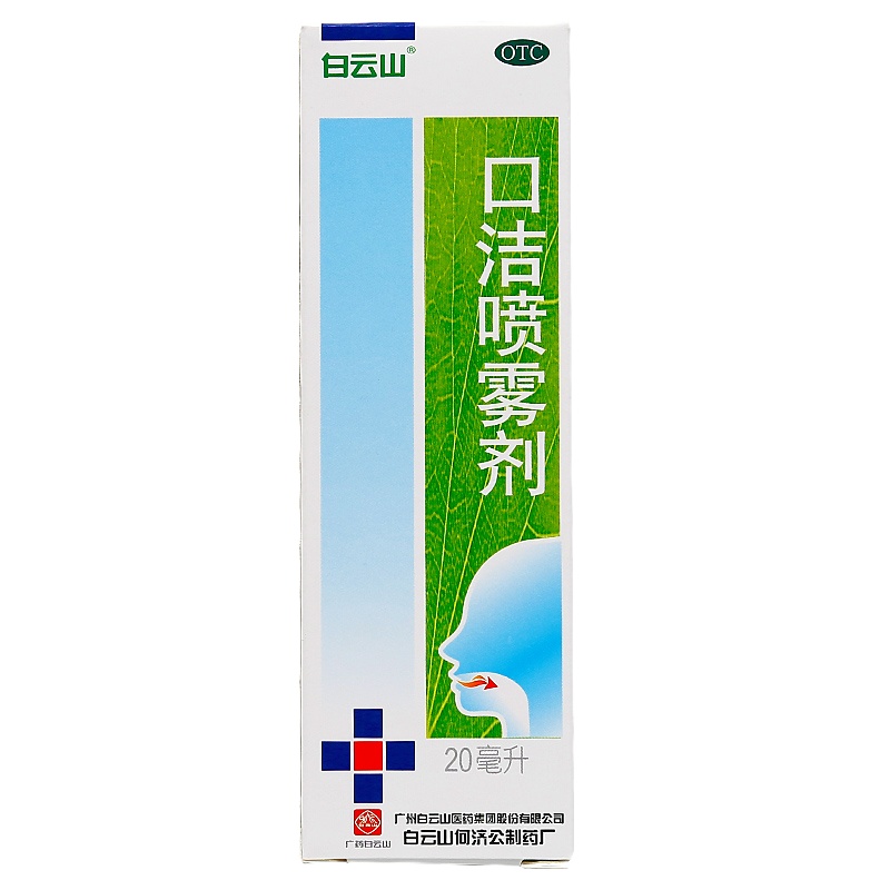 白云山 口洁喷雾剂 20ml*1瓶/盒 清热解毒用于口舌生疮牙龈肿痛咽喉肿痛