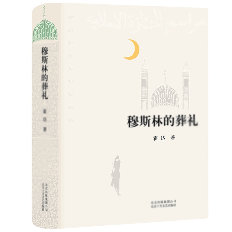 天星《穆斯林的葬礼》