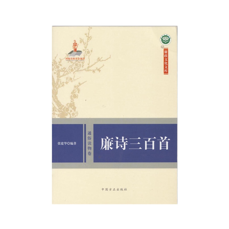 (精装 廉政文化文库)廉诗三百首