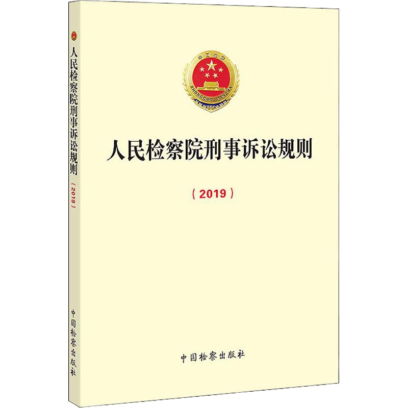 人民检察院刑事诉讼规则(2019) 最高人民检察院 编 社科 文轩网