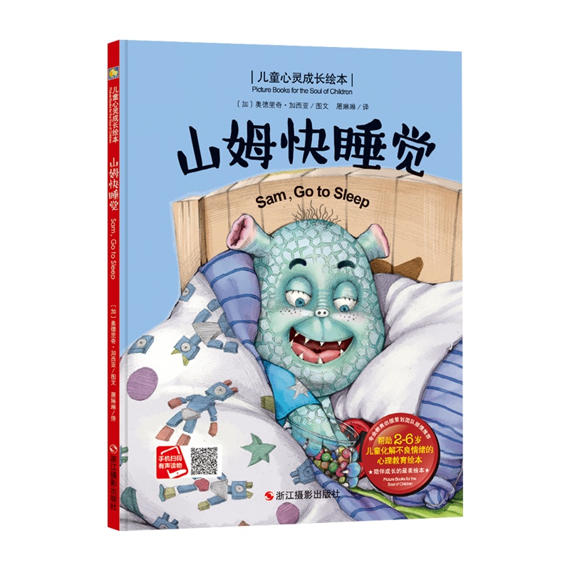 [精装绘本]儿童心灵成长绘本 山姆快睡觉 帮助2-6岁儿童化解不良情绪的心理心灵的成长幼儿园3-6岁指定绘本 儿童故事