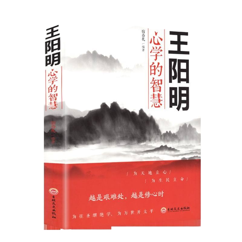 六库王守仁心学通俗读物:王阳明心学的智慧宿春礼吉林文史