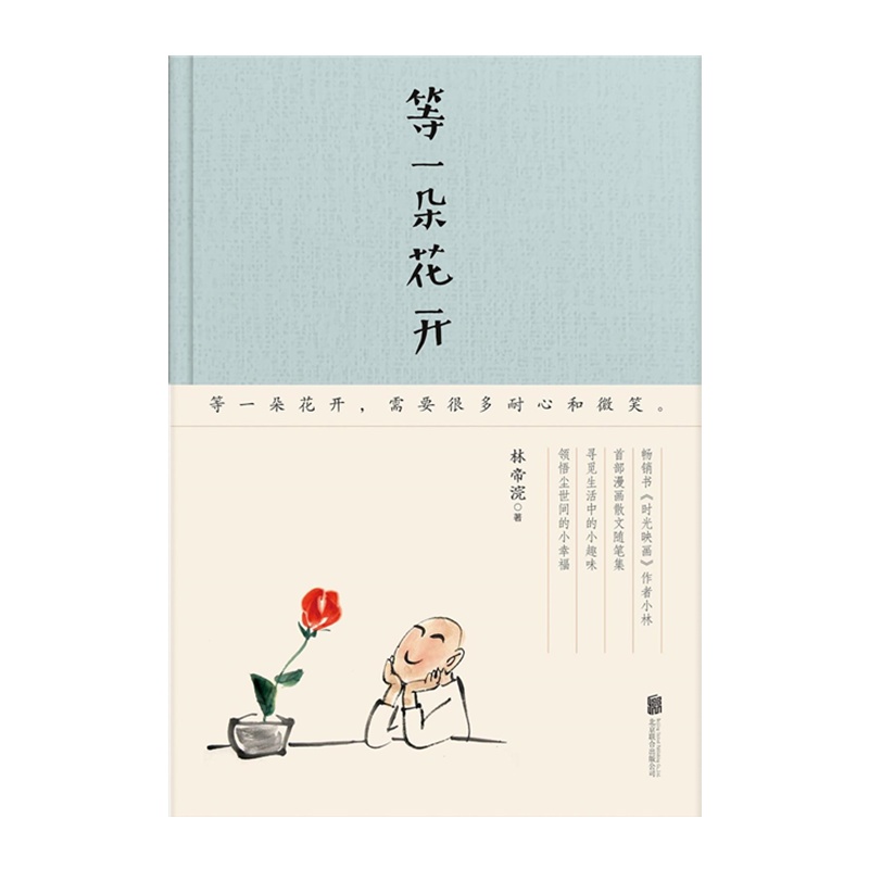 等一朵花开 林帝浣[无料书铺]