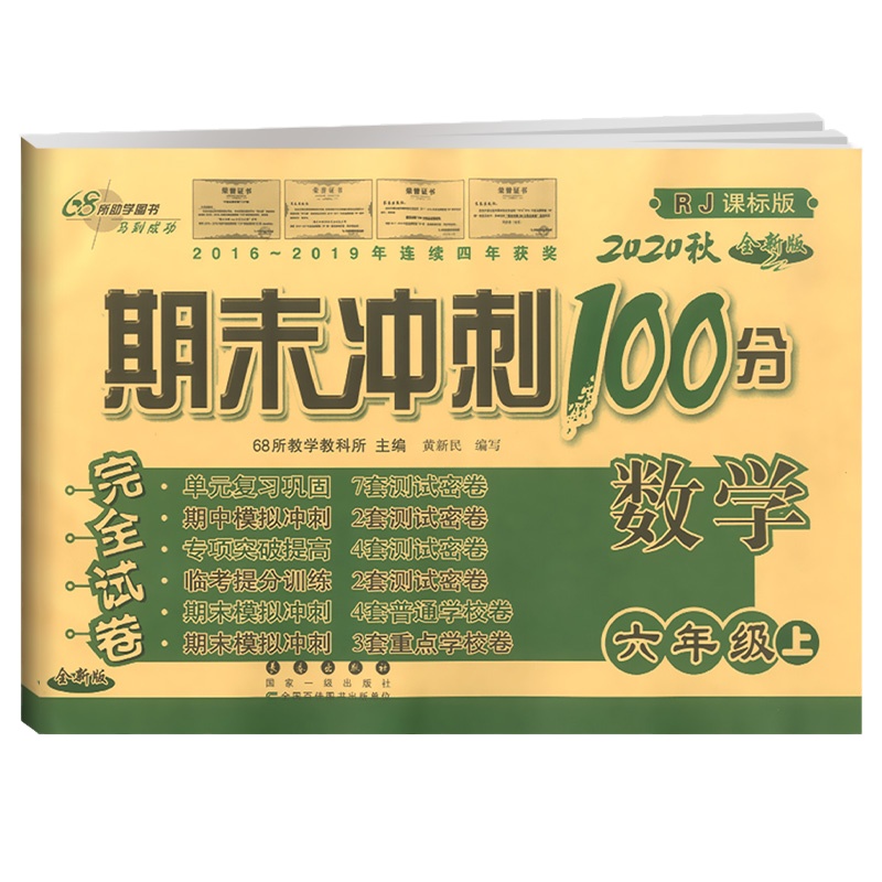 2020新版期末冲刺100分六年级上册试卷数学人教版 小学6年级上同步练习题册专项训练辅导单元测试卷期中期末复习检测模拟