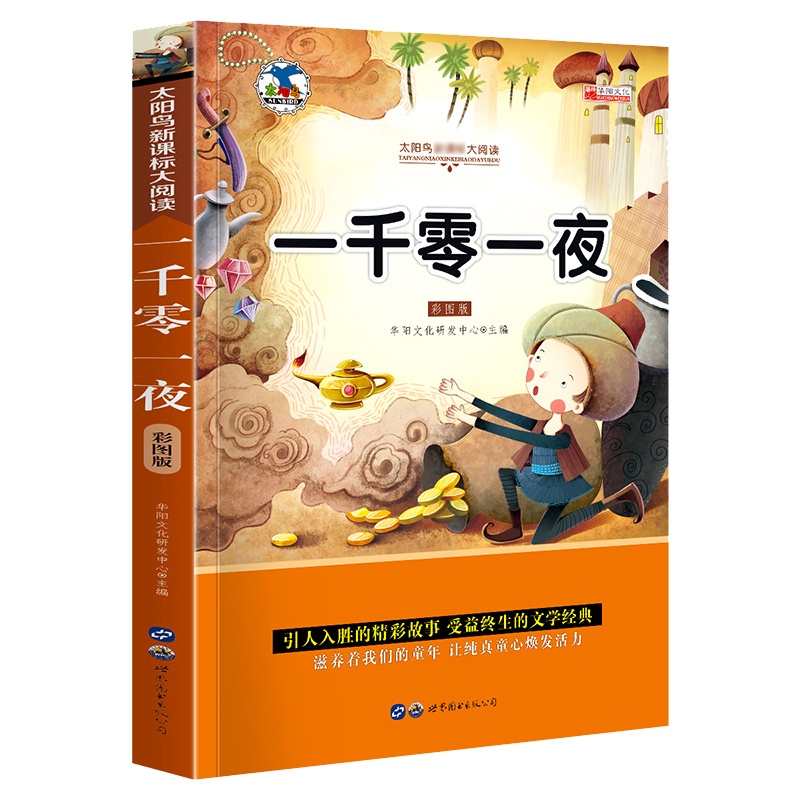 一千零一夜全集正版彩图注音版 童话故事书6-7-8-9-10-12岁儿童文学读物 一二三年级课外书小学生语文故事书