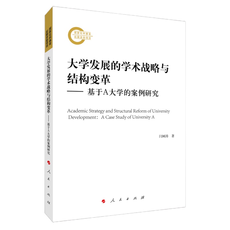 大学发展的学术战略与结构变革——基于A大学的案例研究