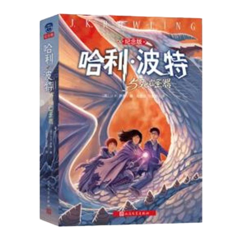 哈利波特与死亡圣器(哈利波特系列十五周年全新纪念珍藏版),J.K.Rowling,人民文学出版社9787020103