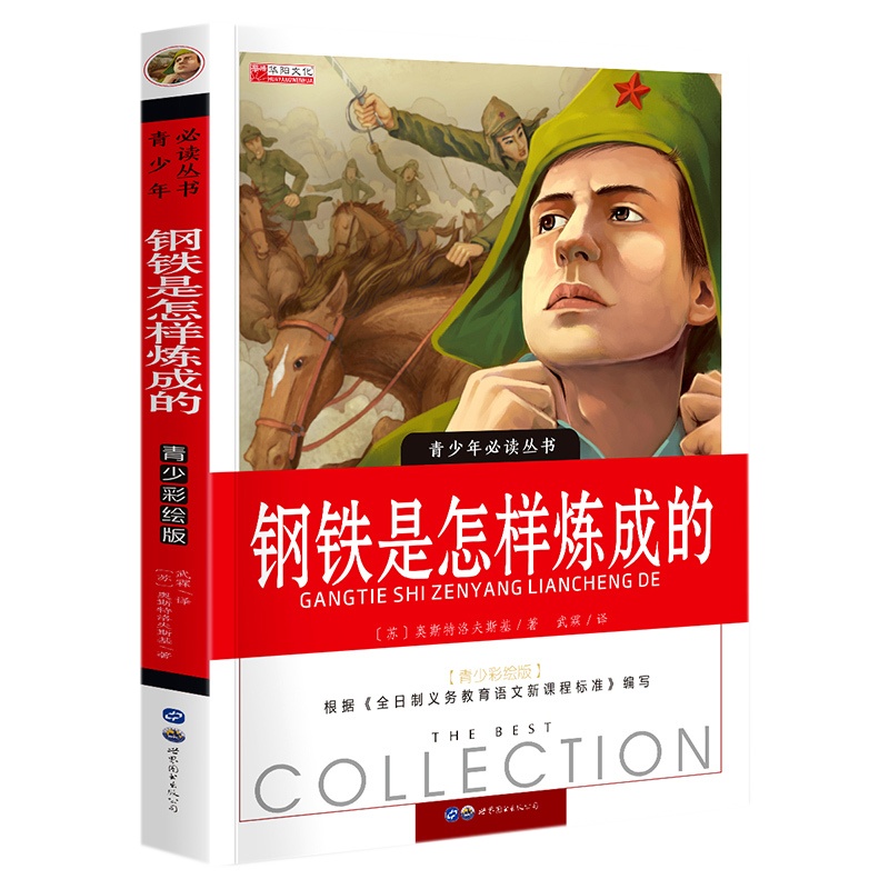 钢铁是怎样炼成的 初中正版原著完整版小学生初中生怎么样怎么练成六年级八年级课外书6-8年级课外阅读书籍