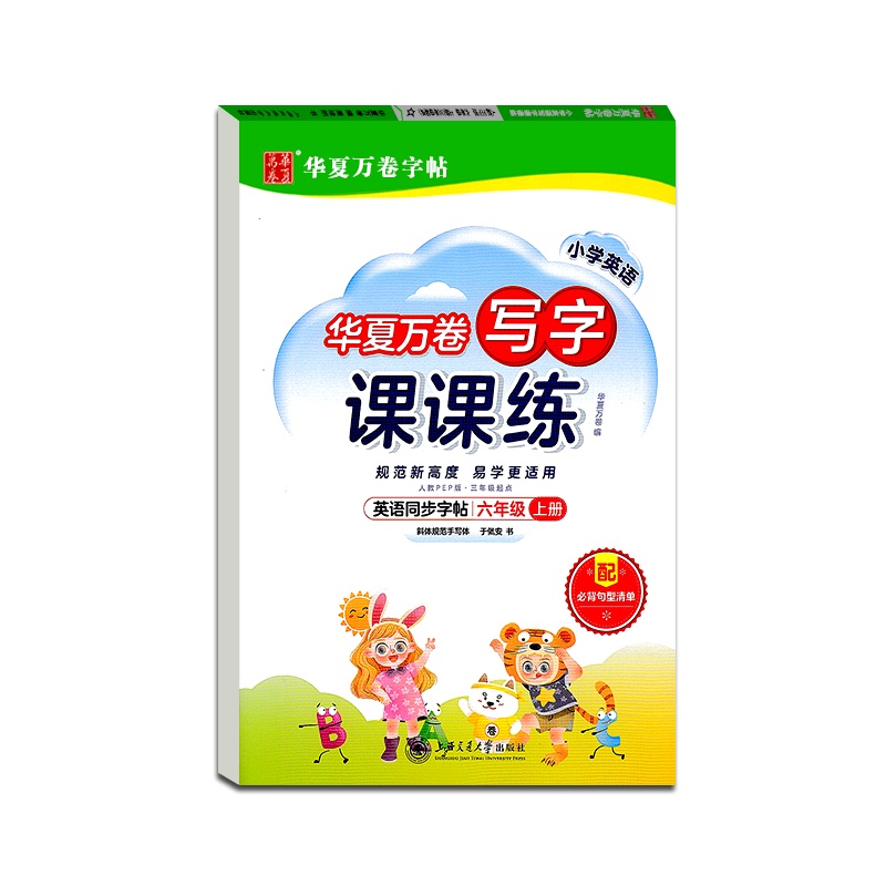 [正版2021秋]华夏万卷字帖 小学生写字课课练英语六年级上册人教版6年级上册RJPEP版硬笔钢笔书法中性笔练习临摹